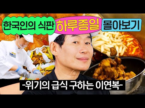 ⭐8시간⭐ ≪한국인의 식판≫ 300인분 음식 하드캐리하는 👨‍🍳해결사 이연복👨‍🍳 몰아보기💨｜한국인의 식판｜JTBC 230916 방송 외