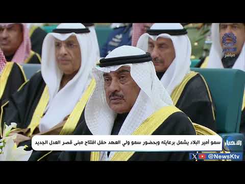 حفل افتتاح مبنى قصر العدل الجديد بحضور ممثل سمو أمير البلاد سمو ولي العهد