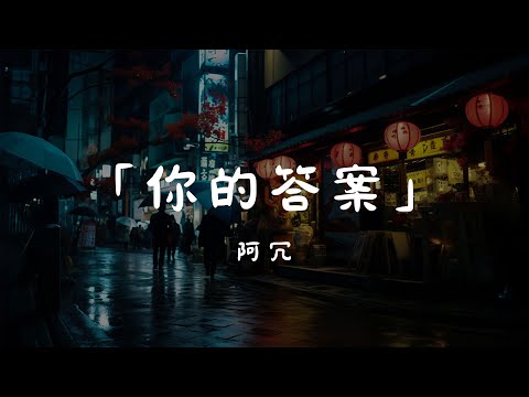 阿冗 - 你的答案, 任然 - 空空如也, 陳雪凝 - 綠色 _ 『我吹过你吹过的晚风，那我们算不算相拥。』【- 2024年TikTok热门歌曲】【動態歌詞Lyrics】
