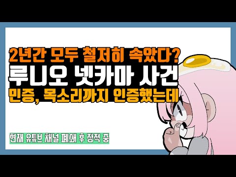 루니오 사건 정리, 메이플계를 뒤집어놓은 그 계란머리..