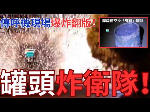 真主黨傳呼機事件爆炸再現！伊朗衛隊慘食「炸彈罐頭」！