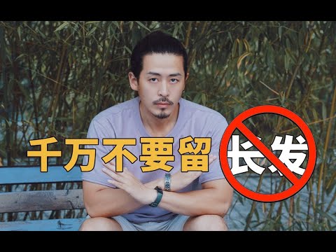 千万不要留长发！如果中了这五点就别留了！