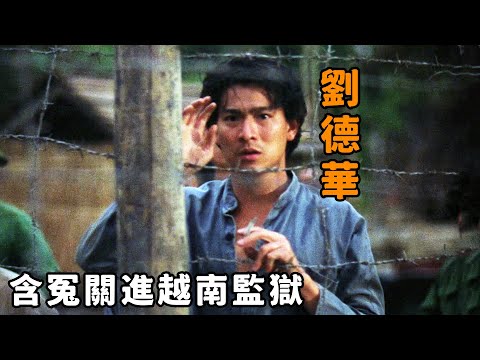 “劉德華”化身最慘囚犯，含冤關進越南監獄，只能像狗一樣吃飯！
