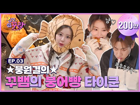 [SUB] Kura and BamBam in the middle of Gangnam✨ Sell carp breads to 100 customers │ Ep.03