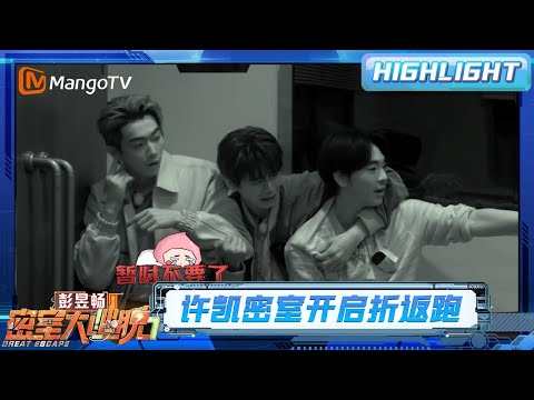 许凯密室开启折返跑,彭昱畅开启匍伏模式太好笑 | 密室大逃脱7 | Great Escape S7 | MangoTV