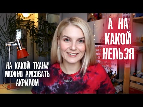 На какой ткани можно рисовать акрилом? Где купить чисые футболки для росписи?