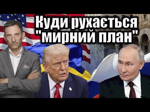 Where is the "peace plan" heading | Vitaly Portnikov