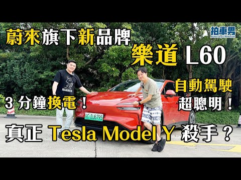蔚來旗下新品牌！樂道 L60 先係真正 Tesla Model Y 殺手？！同比亞迪 Sealion 7（海獅 07）又有咩分別？｜拍車男