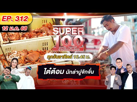 Super 100 อัจฉริยะเกินร้อย | EP.312 |  12 ม.ค. 68 Full HD