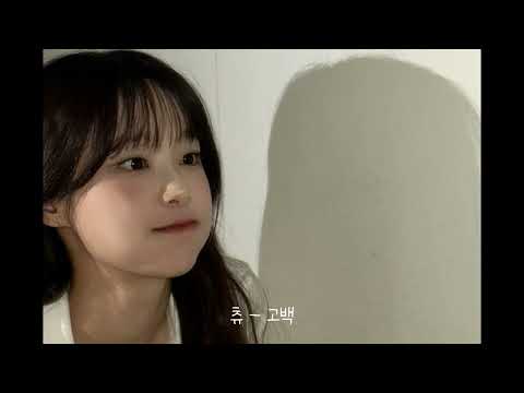 𝐏𝐋𝐀𝐘𝐋𝐈𝐒𝐓 | 이 노래 들으면 고백할 용기 생길걸?