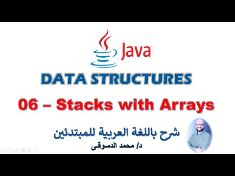 06 - | Java - Data Structures For Beginners | - |  Stacks - with Arrays |