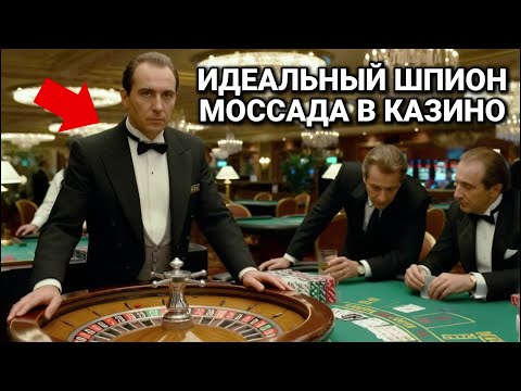 Как Моссад Превратил Стол в Казино Монако в Ловушку Для Торговца Оружием