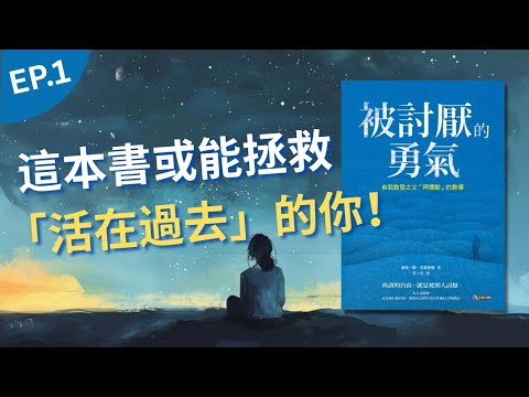  【自我成長】《被討厭的勇氣》(上) | 我們活在過去，都是自己「選擇」🤯？拒絕再當過去的奴隸！