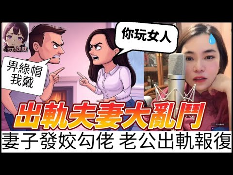 【小元最新C】出軌夫妻大亂鬥！潘金蓮發姣勾佬,老公出軌大報復 #小元姐姐 #廣東話 #小元情感分享 #小圓感情分享 #小元妹妹