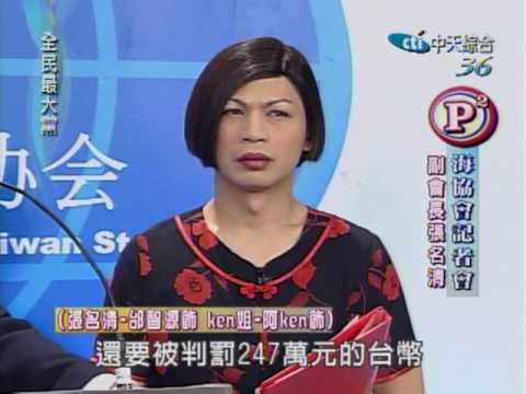 20100518 全民最大黨 海協會記者會