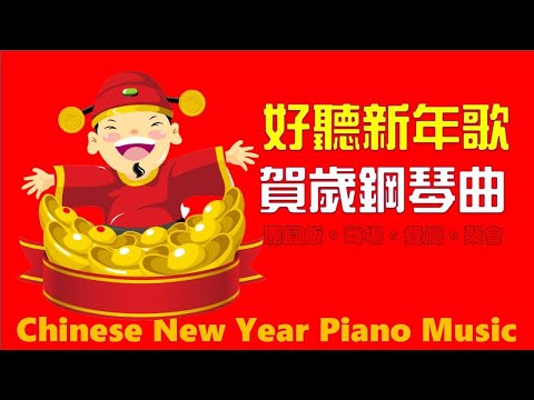 🧧 必聽賀歲新年歌 🧧 華人新年賀歲音樂 🎵Chinese New Year Piano Music 🎵 2小時鋼琴演奏
