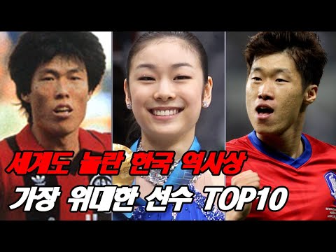 The world was astonished by the top 10 greatest Korean players in history! Who will be number one?