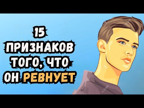 15 признаков того, что парень ревнует, но старается этого не показывать
