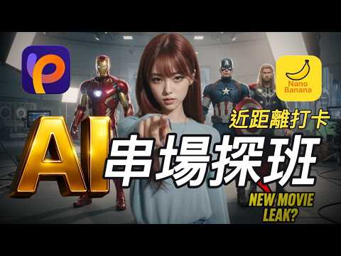 AI 串場探班太誇張！靠 Nano Banana 模型實現角色「瞬間移動」，一鍵亂入《復仇者聯盟》戰場，免費升級 4K 畫質！內含提示詞