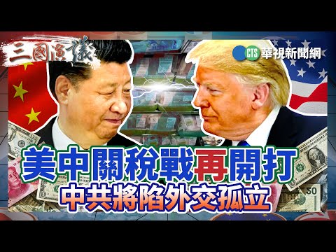 美中關稅戰再開打 中共將陷外交孤立｜#吳嘉隆 #矢板明夫 #汪浩｜@華視三國演議｜精華｜20250412