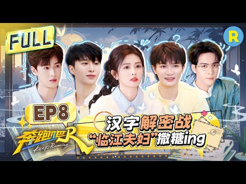 Keep Running13 EP8：The Chinese Character Puzzle Quest! #bailu #AdamFan #zhoushen #liyunrui #shunxi