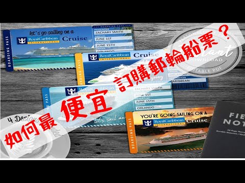 如何訂購最便宜的郵輪？ 晨鳥優惠VS最後召集哪一個好？