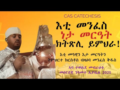 04 እቲ መንፈስ ነታ መርዓት ክትጽሊ ይምህራ - "እቲ መንፈስን እታ መርዓትን" ||ትምህርተ ክርስቶስ||  CAS Catechism