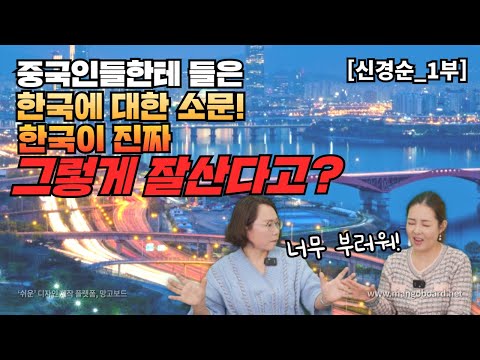 [신경순_1부] 중국인들 한테 들은 한국에 대한 소문! 한국이 진짜 그렇게 잘산다고?