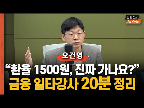 "환율은요?  산타랠리는요?" 금융 일타강사 오건영 단장이 답합니다