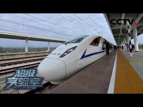 《超级实验室》 第五集 未来 揭秘高速列车上硬币不倒的奥秘——西南交大牵引动力国家重点实验室 | CCTV