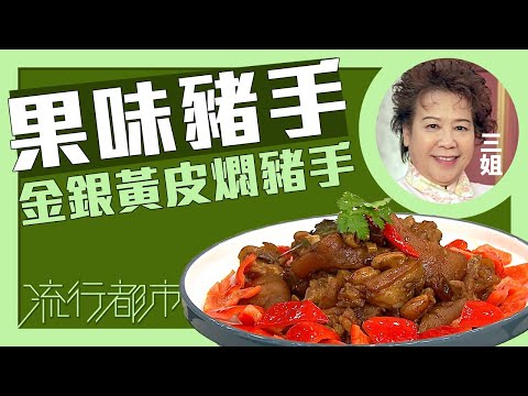 流行都市｜果味豬手 金銀黃皮燜豬手｜三姐｜蕭秀香