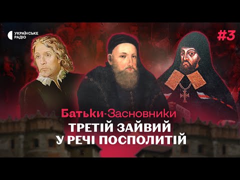 Як українські князі й шляхта билися за свою ідентичність в Речі Посполитій | Батьки-засновники #3