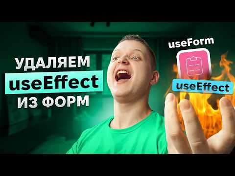 Как ПРАВИЛЬНО писать формы на React!