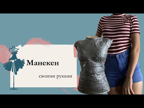 Манекен своими руками | DIY | По фигуре