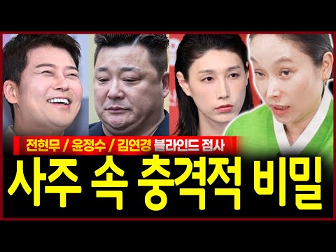 전현무 윤정수 김연경 사주만 드렸을뿐인데 경악! 이때 결혼운이 다시 들어온다? 노후준비 빡세게 하세요 소문난 무당이 점치는 그들의 미래