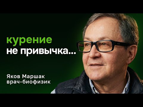 НЕ БРОСАЙ курить, пока не посмотришь! Курение — не привычка. Почему мы курим? Яков Маршак, биофизик