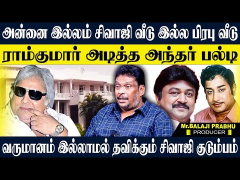 நேற்று வரை சிவாஜி வீடு இன்று முதல் பிரபு வீடு! ராம்குமாரால் அவமானப்படும் குடும்பம். BALAJI PRABHU