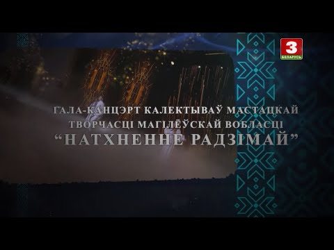 Гала-канцэрт калектываў мастацкай творчасці Магілёўскай вобласці "Натхненне Радзімай"