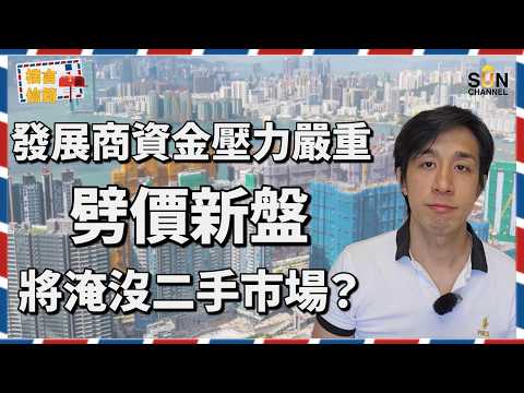 💥🏠香港樓市翻盤了？資深投資者爆料四大新盤必看！一手盤竟比二手還抵？⚡天璽天 vs 北角皇都！核心區地王盤投資秘笈全公開！｜樓言信箱 EP.17