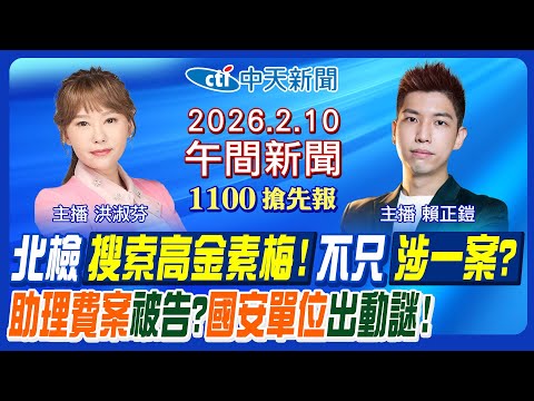 【2/10即時新聞】北檢搜索立委高金素梅! 傳列助理費案被告! 出動國安單位不單純? 高市早苗狂勝震撼國民黨? |賴正鎧/洪淑芬報新聞20260206@中天新聞CtiNews