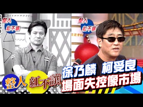 先弄徐乃麟!再整柯受良!現場失控像市場|台灣紅不讓-整人