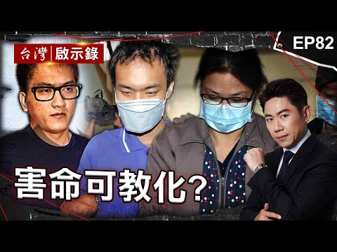 《害命可教化?》假釋不久又犯下重案！亡命之徒最終敗在小弟手上？/要不到電話19刀砍死人！孤僻男下跪痛哭逃死/ 老闆比親哥哥還著急？大嫂狠殺小姑水泥封屍全因幻想【@ebcapocalypse |洪培翔】
