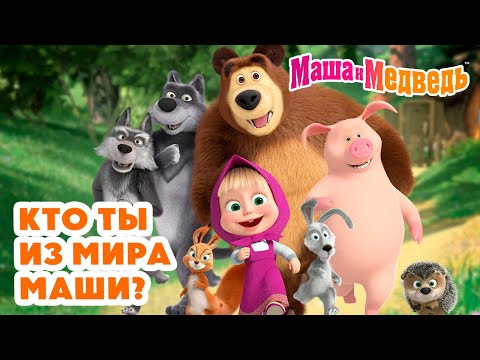 Маша и Медведь 👧 Кто ты из мира Маши? 🎀😜 Коллекция лучших серий про Машу 🎬 Мультики на 45 минут!