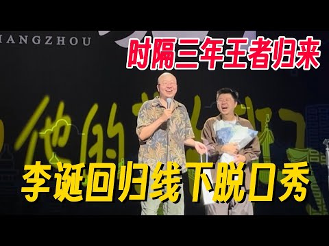 开口让全场炸裂！李诞重回脱口秀舞台！脱口秀话事人三年后呼声依旧！#李诞 #脱口秀 #脱口秀大会 #脱口秀专场 #喜剧之王单口季 #搞笑 #脱口秀和Ta的朋友们2