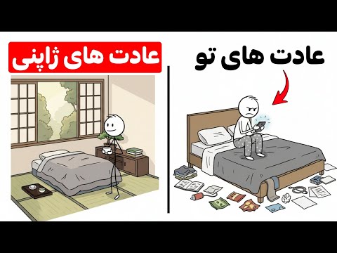 ۸ عادت کوچیک ژاپنی که زندگیتو زیرو رو میکنن!