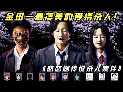 【小白】金田一最凄美的爱情复仇！看完直呼虐心，不是所有情侣都能走到一起——《悲恋湖》