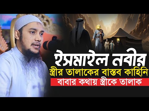 “বাবার কথায় স্ত্রীকে তালাক: ইসমাইল নবীর জীবনের অবিশ্বাস্য ঘটনা! Abu Toha Muhammad Adnan
