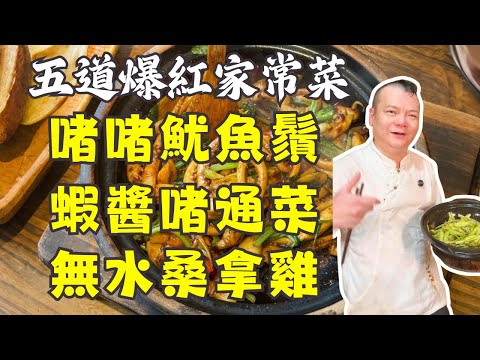 不加一滴水！5道神級粵菜秘方大公開｜無水桑拿雞太絕了，雞肉比豆腐還嫩！｜啫啫魷魚鬚火焰上桌🔥｜蝦醬啫通菜｜芫茜魚頭豆腐湯｜五指毛桃煲排骨｜食譜