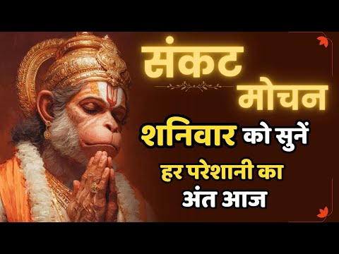 सभी संकट तुरंत दूर होंगे, यह संकटनाशक मंत्र सुन लो | Sankat Mochan Hanuman Mantra #SankatMochan