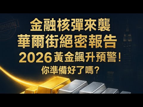 [金融核彈來襲] 華爾街絕密報告：2026 黃金飆升預警！你準備好了嗎？                                         #黃金 #白銀 #投資策略 #避險資產 #美元